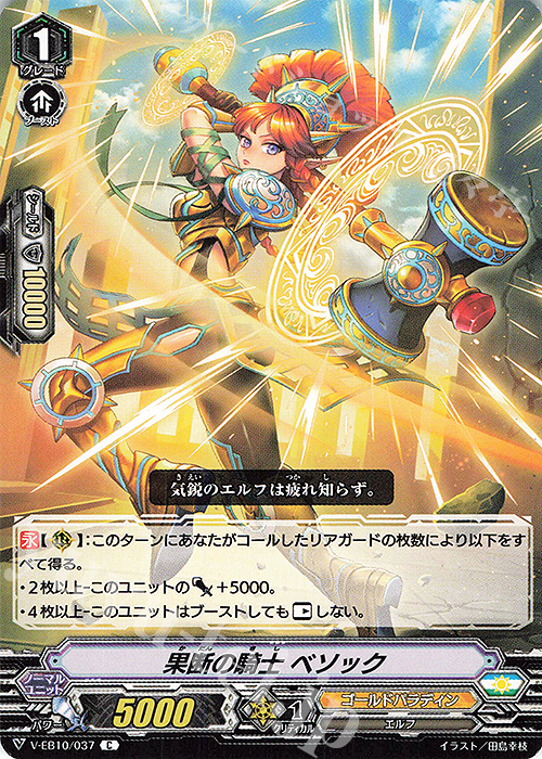 C 果断の騎士ベソック | 販売 | [VEB10] The Mysterious Fortune | ヴァンガード