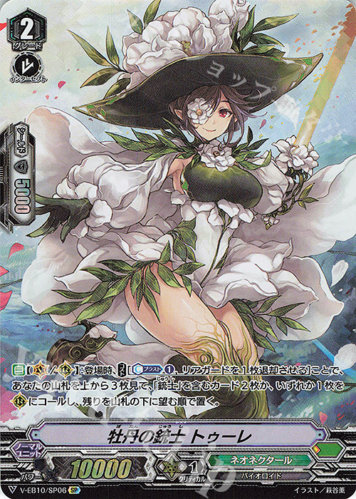 SP 牡丹の銃士トゥーレ | 販売 | [VEB10] The Mysterious Fortune | ヴァンガード