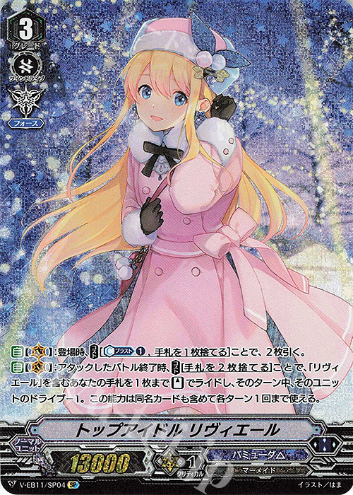 SP トップアイドルリヴィエール(エラッタ後) | 販売 | [VEB11] Crystal Melody | ヴァンガード