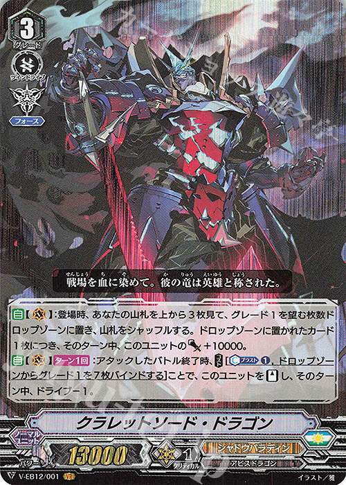 VR クラレットソード・ドラゴン | 販売 | [VEB12] Team 竜牙独尊！ | ヴァンガード