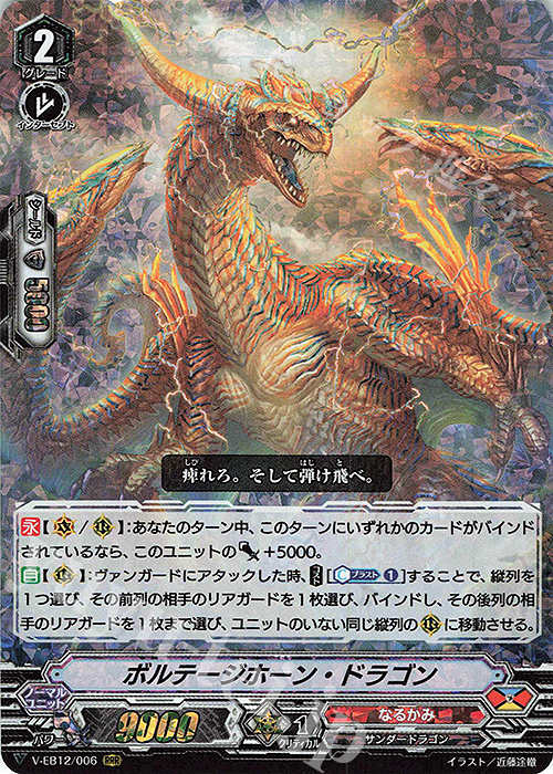 RRR ボルテージホーン・ドラゴン | 販売 | [VEB12] Team 竜牙独尊！ | ヴァンガード