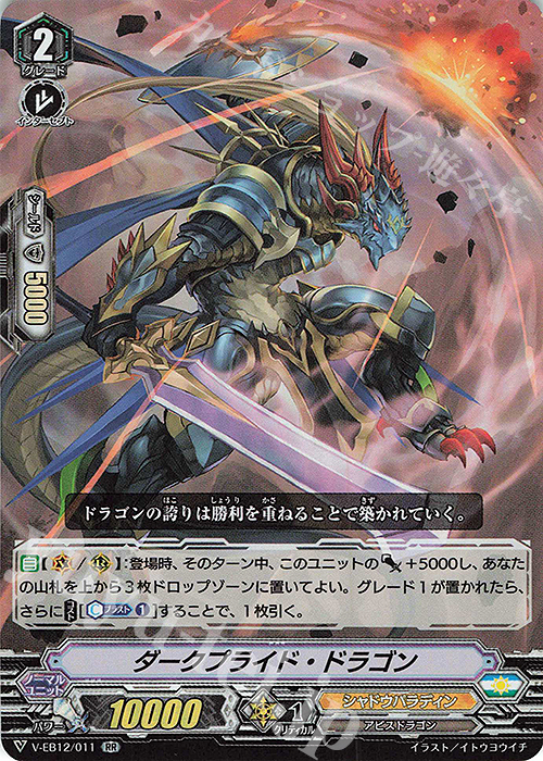 RR ダークプライド・ドラゴン | 販売 | [VEB12] Team 竜牙独尊！ | ヴァンガード