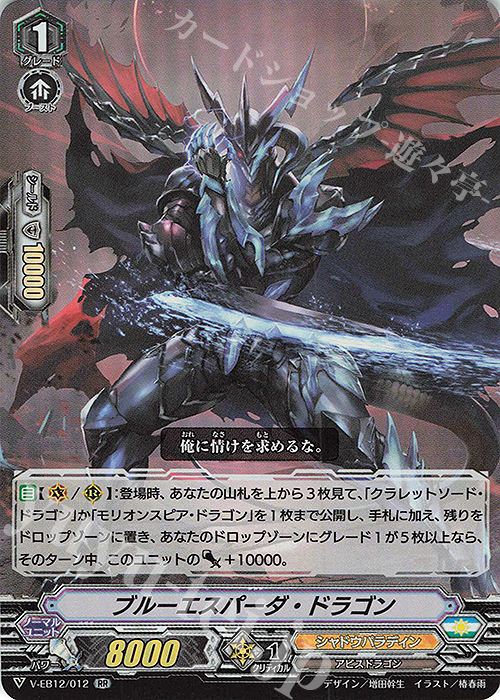 RR ブルーエスパーダ・ドラゴン | 販売 | [VEB12] Team 竜牙独尊！ | ヴァンガード