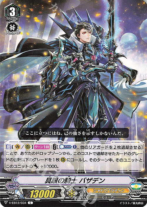 C 具眼の騎士バザデン | 販売 | [VEB12] Team 竜牙独尊！ | ヴァンガード
