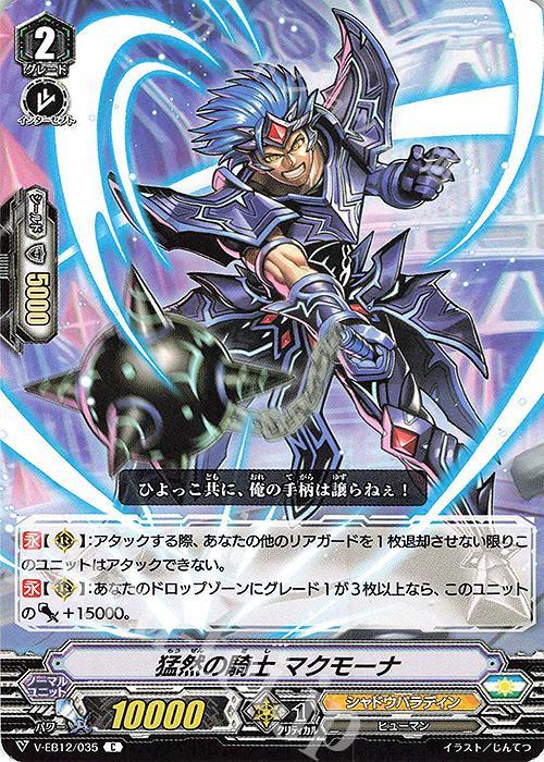 C 猛然の騎士マクモーナ | 販売 | [VEB12] Team 竜牙独尊！ | ヴァンガード