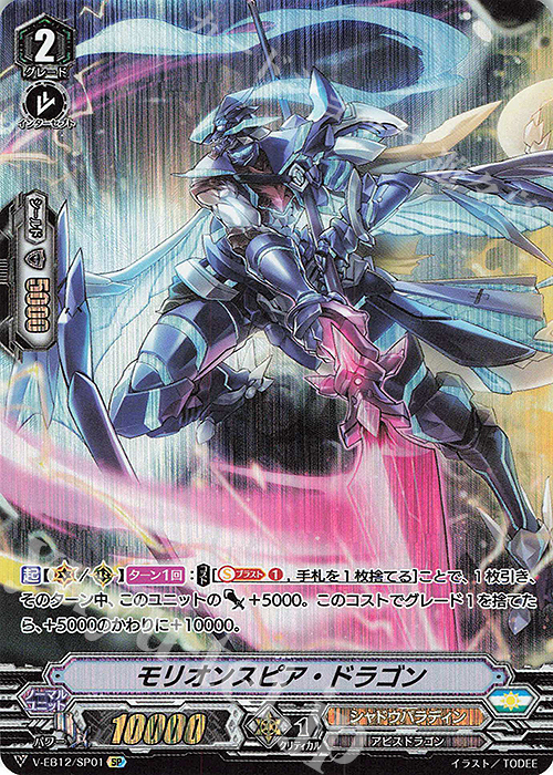 SP モリオンスピア・ドラゴン | 販売 | [VEB12] Team 竜牙独尊！ | ヴァンガード