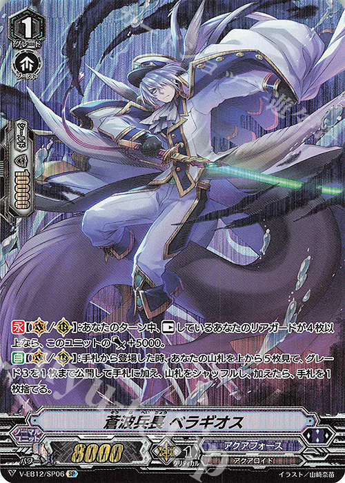 SP 蒼波兵長ベラギオス | 販売 | [VEB12] Team 竜牙独尊！ | ヴァンガード