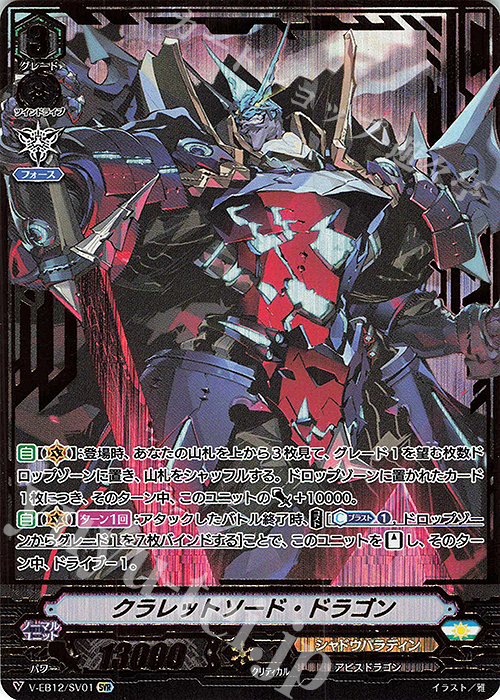 SVR クラレットソード・ドラゴン(箔押し) | 販売 | [VEB12] Team 竜牙独尊！ | ヴァンガード