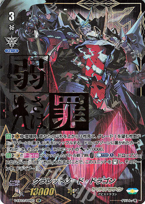SSR クラレットソード・ドラゴン(箔押し) | 販売 | [VEB12] Team 竜牙独尊！ | ヴァンガード