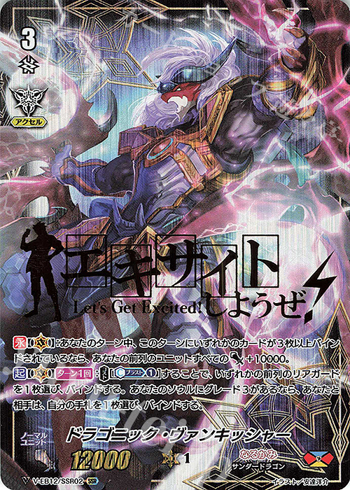 SSR ドラゴニック・ヴァンキッシャー(箔押し) | 販売 | [VEB12] Team 竜牙独尊！ | ヴァンガード