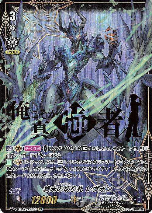 SSR 終末の切り札レヴォン(箔押し) | 販売 | [VEB12] Team 竜牙独尊！ | ヴァンガード
