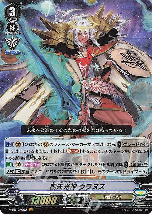 VR 創天光神ウラヌス | 販売 | [VEB13] The Astral Force | ヴァンガード