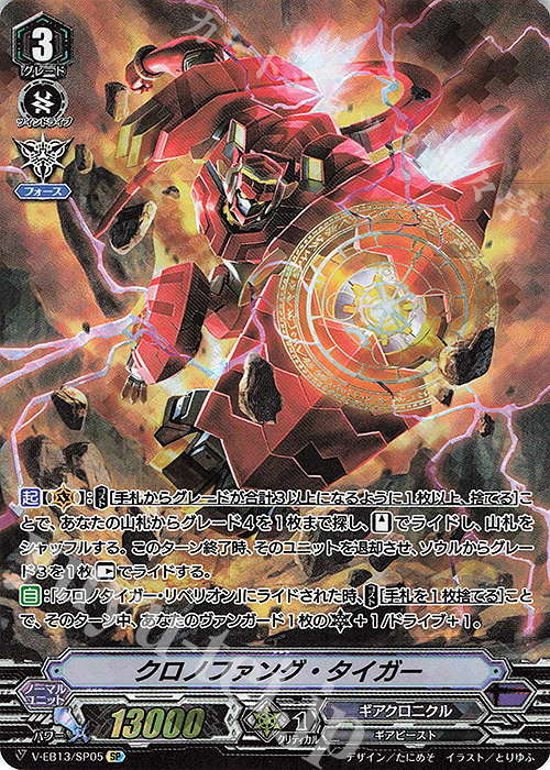 SP クロノファング・タイガー | 販売 | [VEB13] The Astral Force | ヴァンガード
