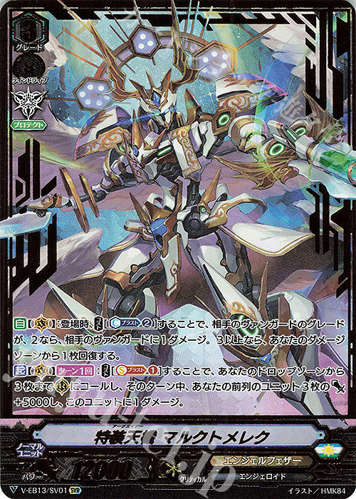SVR 特装天機マルクトメレク(箔押し) | 販売 | [VEB13] The Astral Force | ヴァンガード