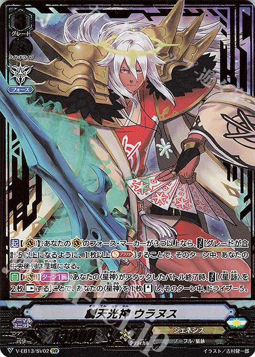 SVR 創天光神ウラヌス(箔押し) | 販売 | [VEB13] The Astral Force | ヴァンガード