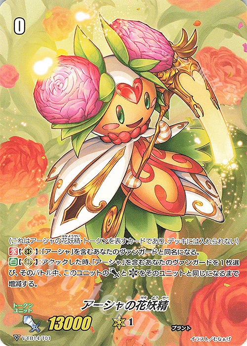 - アーシャの花妖精 | 販売 | [VEB14] The Next Stage | ヴァンガード