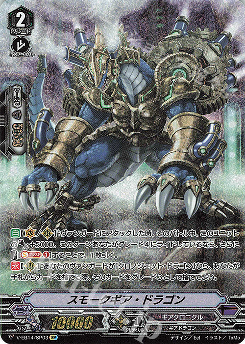【傷】 SP スモークギア・ドラゴン | 販売 | [VEB14] The Next Stage | ヴァンガード