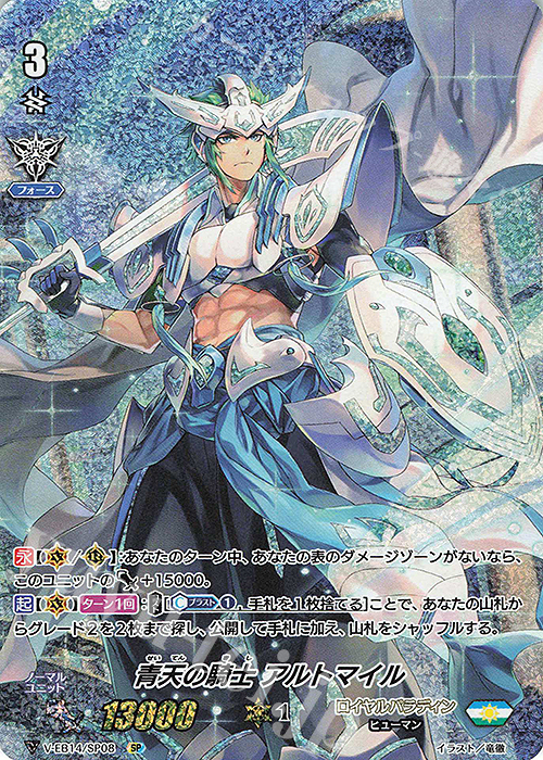SP 青天の騎士アルトマイル | 買取 | [VEB14] The Next Stage | ヴァンガード