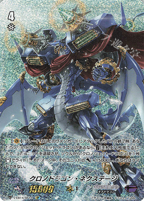 【傷】 SP クロノドラゴン・ネクステージ | 販売 | [VEB14] The Next Stage | ヴァンガード