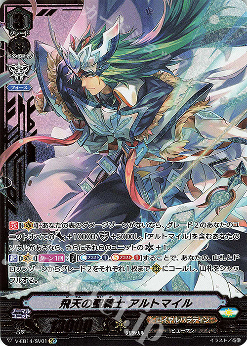 SVR 飛天の聖騎士アルトマイル(箔押し) | 買取 | [VEB14] The Next Stage | ヴァンガード