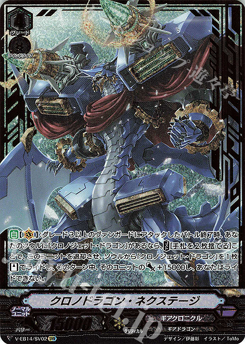 SVR クロノドラゴン・ネクステージ(箔押し) | 買取 | [VEB14] The Next Stage | ヴァンガード