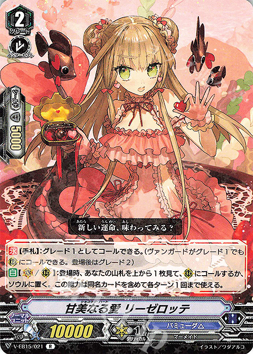 【傷】 R 甘美なる愛リーゼロッテ | 販売 | [VEB15] Twinkle Melody | ヴァンガード