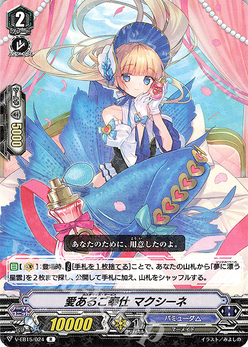 R 愛あるご奉仕マクシーネ | 販売 | [VEB15] Twinkle Melody | ヴァンガード