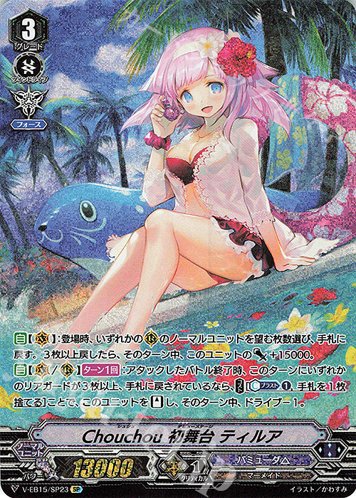 SP Chouchou初舞台ティルア | 買取 | [VEB15] Twinkle Melody | ヴァンガード