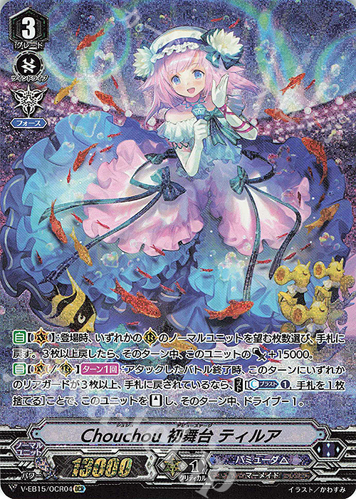 OCR Chouchou初舞台ティルア | 買取 | [VEB15] Twinkle Melody | ヴァンガード