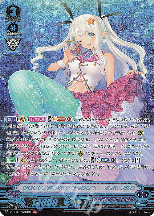 ASR みんなが大好きルピナ(マーメイド文字版) | 買取 | [VEB15] Twinkle Melody | ヴァンガード