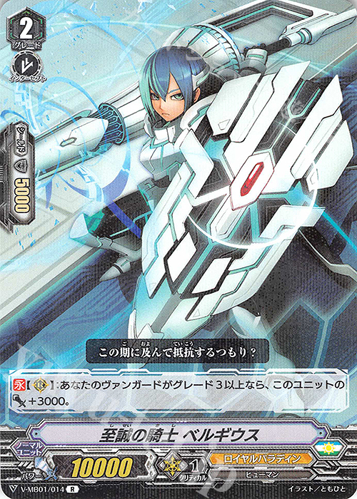 R 至誠の騎士ベルギウス | 販売 | [VMB01]相剋のPSYクオリア | ヴァンガード
