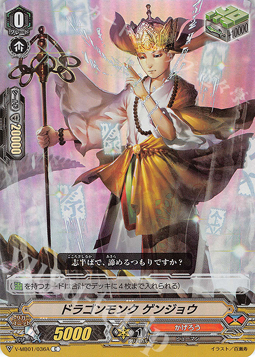 【傷】 S-C ドラゴンモンク ゲンジョウ(RR仕様) | 販売 | [VMB01]相剋のPSYクオリア | ヴァンガード