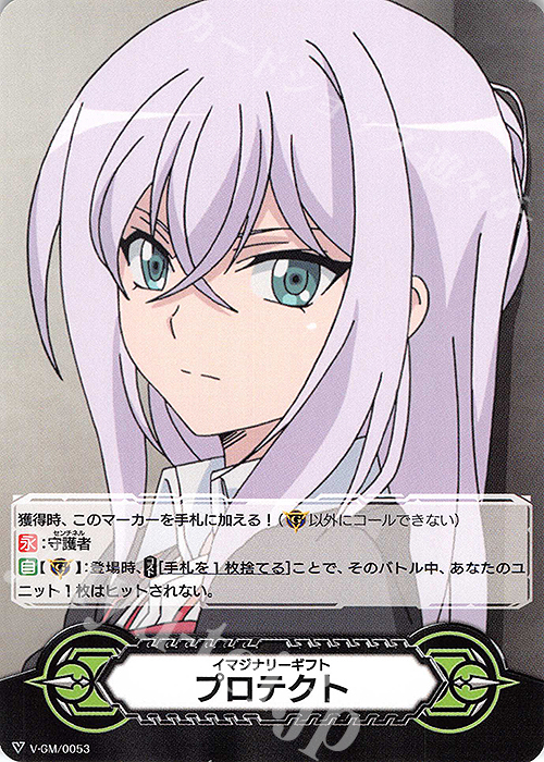 - イマジナリーギフト プロテクト | 販売 | [VMB01]相剋のPSYクオリア | ヴァンガード