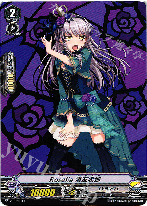 PR Roselia 湊友希那 | 買取 | VPR/001〜VPR/100 | ヴァンガード