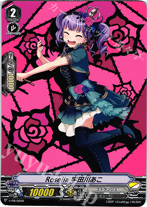 【傷】 PR Roselia 宇田川あこ | 販売 | VPR/001〜VPR/100 | ヴァンガード