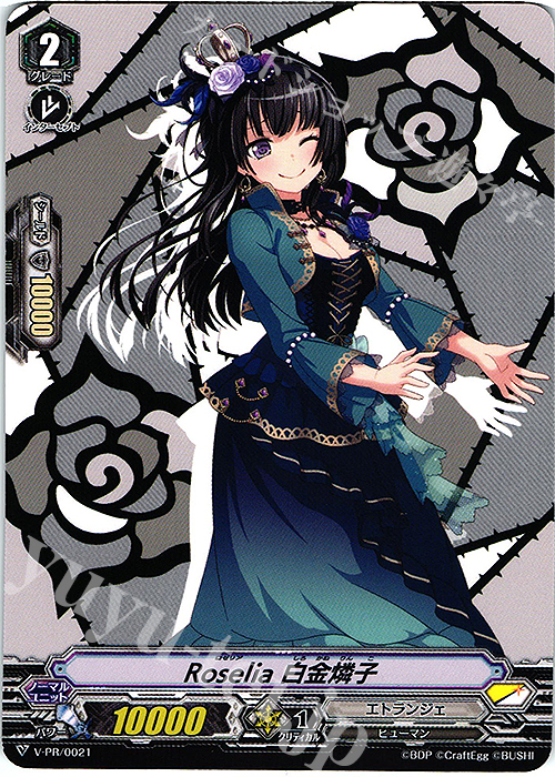PR Roselia 白金燐子 | 販売 | VPR/001〜VPR/100 | ヴァンガード