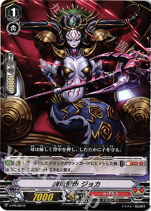 PR 魔竜聖母 ジョカ | 販売 | VPR/001〜VPR/100 | ヴァンガード