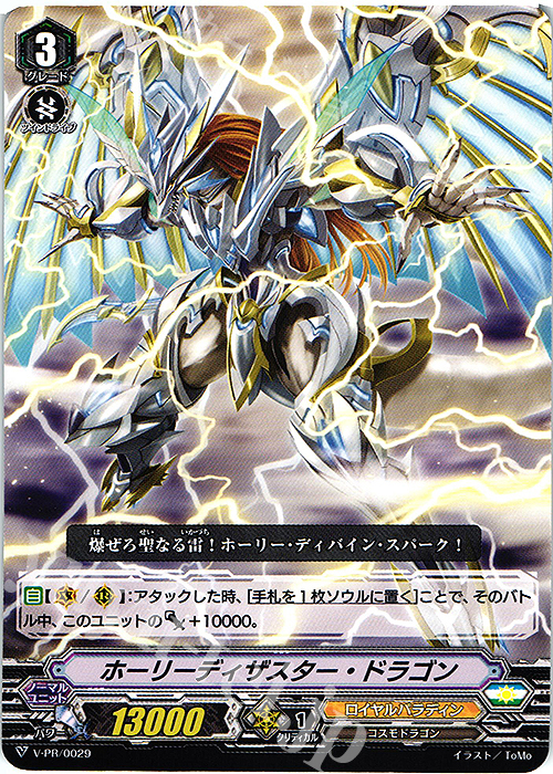 PR ホーリーディザスター・ドラゴン | 買取 | VPR/001〜VPR/100 | ヴァンガード