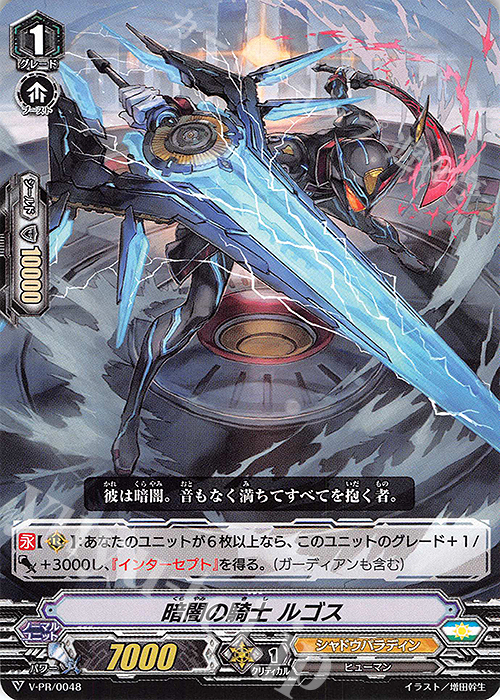 【傷】 PR 暗闇の騎士 ルゴス | 販売 | VPR/001〜VPR/100 | ヴァンガード