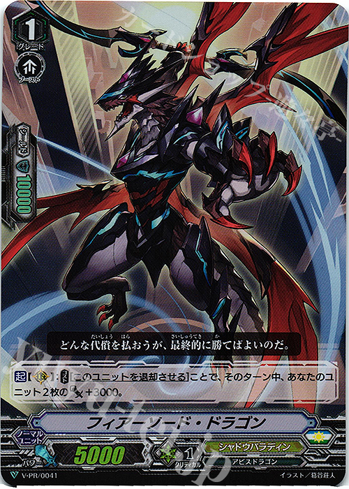 PR フィアーソード・ドラゴン(RR仕様) | 買取 | VPR/001〜VPR/100 | ヴァンガード