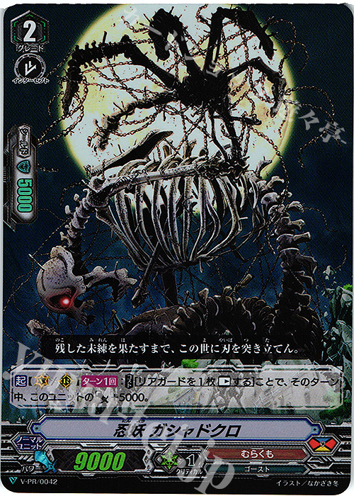 【傷】 PR 忍妖 ガシャドクロ(RR仕様) | 販売 | VPR/001〜VPR/100 | ヴァンガード