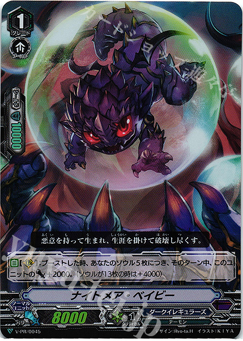 【傷】 PR ナイトメア・ベイビー(RR仕様) | 販売 | VPR/001〜VPR/100 | ヴァンガード