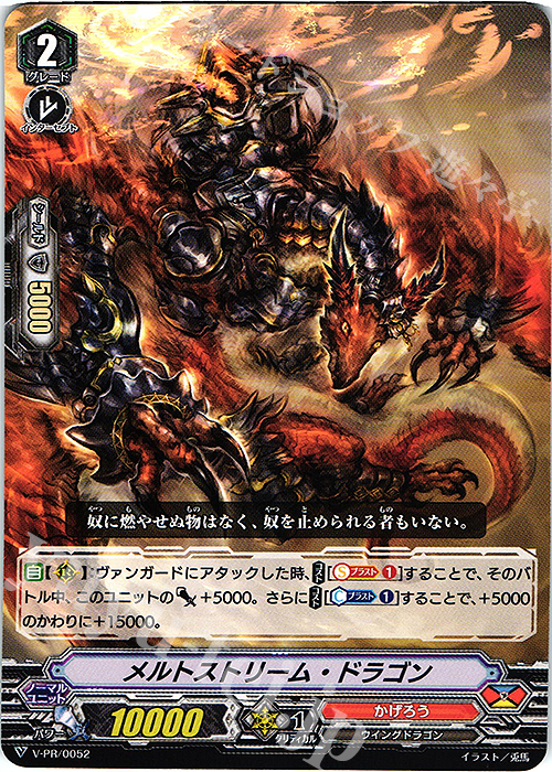 【傷】 PR メルトストリーム・ドラゴン | 販売 | VPR/001〜VPR/100 | ヴァンガード