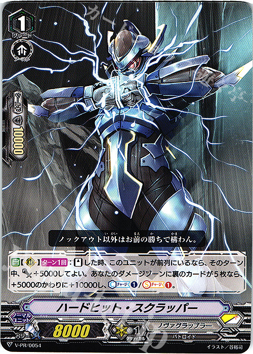 【傷】 PR ハードヒット・スクラッパー | 販売 | VPR/001〜VPR/100 | ヴァンガード