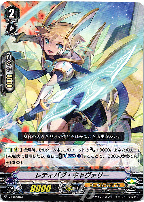 【傷】 PR レディバグ・キャヴァリー | 販売 | VPR/001〜VPR/100 | ヴァンガード