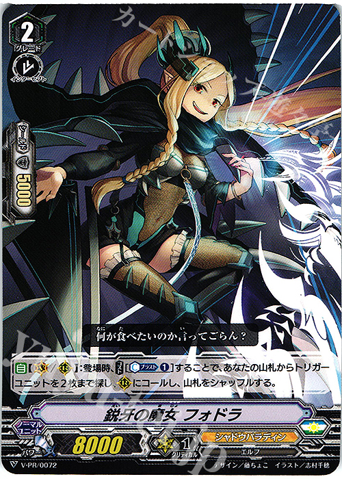 PR 鋭牙の魔女 フォドラ | 買取 | VPR/001〜VPR/100 | ヴァンガード