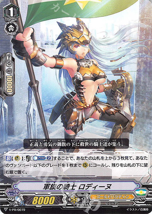 【傷】 PR 軍旗の騎士 ロディーヌ | 販売 | VPR/001〜VPR/100 | ヴァンガード