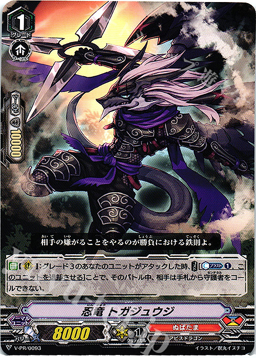 【傷】 PR 忍竜 トガジュウジ | 販売 | VPR/001〜VPR/100 | ヴァンガード