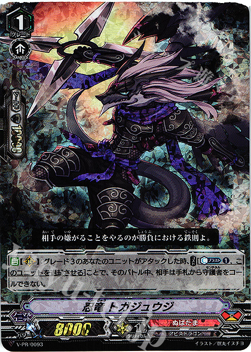 PR 忍竜 トガジュウジ(RRR仕様) | 販売 | VPR/001〜VPR/100 | ヴァンガード