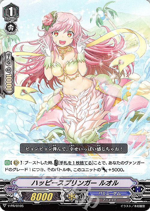 【傷】 PR ハッピースプリンガー ルオル | 販売 | VPR/101〜VPR/200 | ヴァンガード